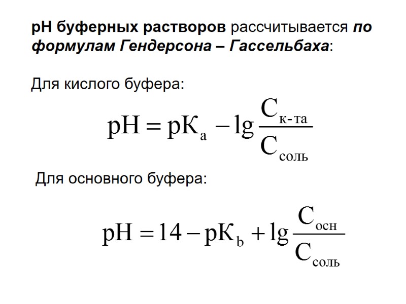 рН буферных растворов рассчитывается по формулам Гендерсона – Гассельбаха:  Для кислого буфера: 